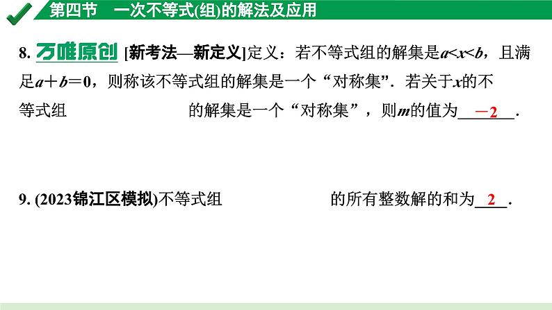 2024成都中考数学第一轮专题复习之第二章 第四节 一次不等式（组）的解法及应用 练习课件第6页