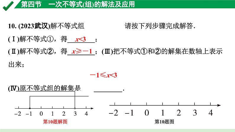 2024成都中考数学第一轮专题复习之第二章 第四节 一次不等式（组）的解法及应用 练习课件第7页