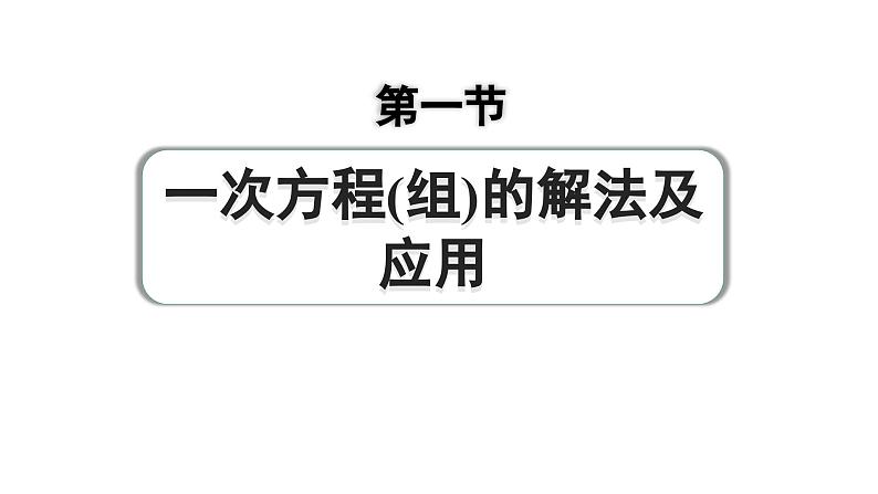 2024成都中考数学第一轮专题复习之第二章 第一节 一次方程（组）的解法及应用 练习课件第1页