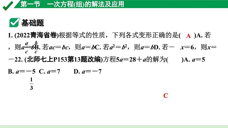 2024成都中考数学第一轮专题复习之第二章 第一节 一次方程（组）的解法及应用 练习课件第2页