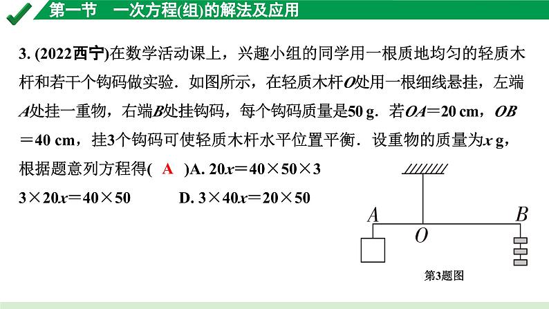 2024成都中考数学第一轮专题复习之第二章 第一节 一次方程（组）的解法及应用 练习课件第3页