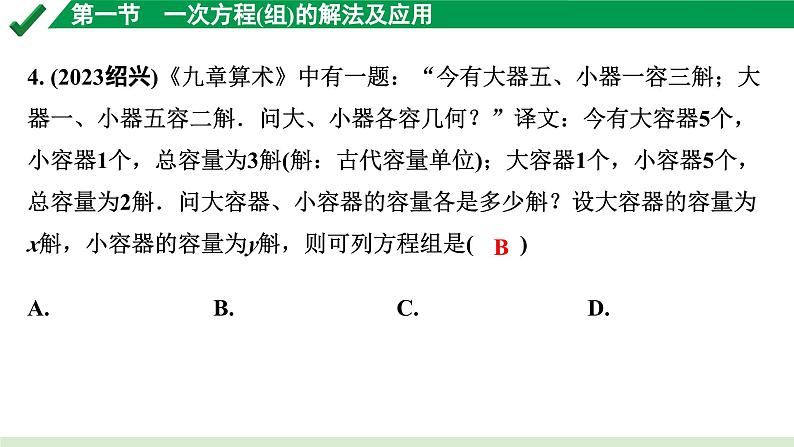 2024成都中考数学第一轮专题复习之第二章 第一节 一次方程（组）的解法及应用 练习课件第4页