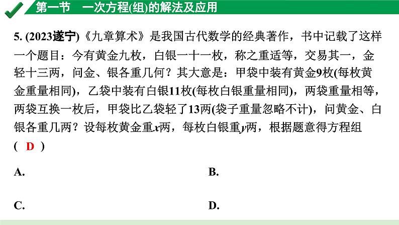 2024成都中考数学第一轮专题复习之第二章 第一节 一次方程（组）的解法及应用 练习课件第5页