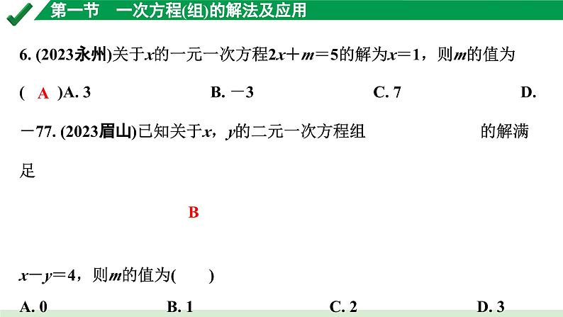 2024成都中考数学第一轮专题复习之第二章 第一节 一次方程（组）的解法及应用 练习课件第6页