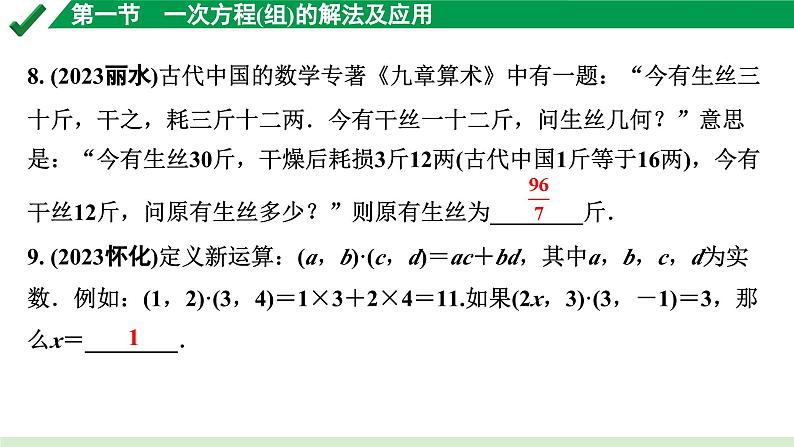 2024成都中考数学第一轮专题复习之第二章 第一节 一次方程（组）的解法及应用 练习课件第7页