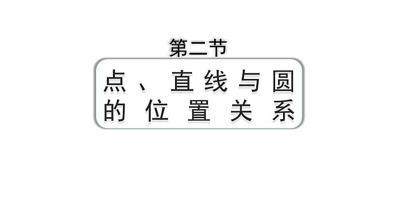 2024成都中考数学第一轮专题复习之第六章 第二节 点、直线与圆的位置关系 教学课件01