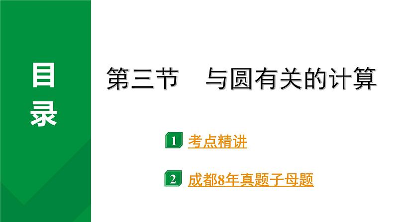 2024成都中考数学第一轮专题复习之第六章 第三节 与圆有关的计算 教学课件01