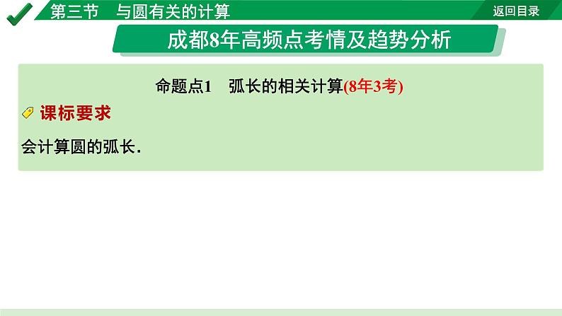 2024成都中考数学第一轮专题复习之第六章 第三节 与圆有关的计算 教学课件02