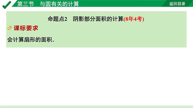 2024成都中考数学第一轮专题复习之第六章 第三节 与圆有关的计算 教学课件04