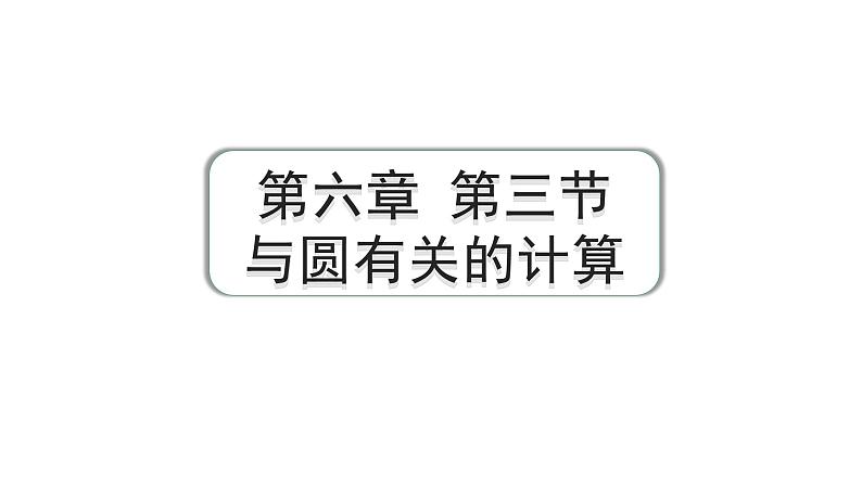 2024成都中考数学第一轮专题复习之第六章 第三节 与圆有关的计算 练习课件第1页