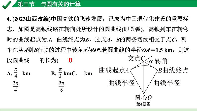 2024成都中考数学第一轮专题复习之第六章 第三节 与圆有关的计算 练习课件第4页