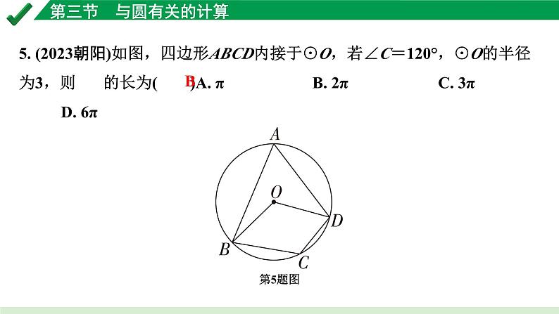 2024成都中考数学第一轮专题复习之第六章 第三节 与圆有关的计算 练习课件第5页