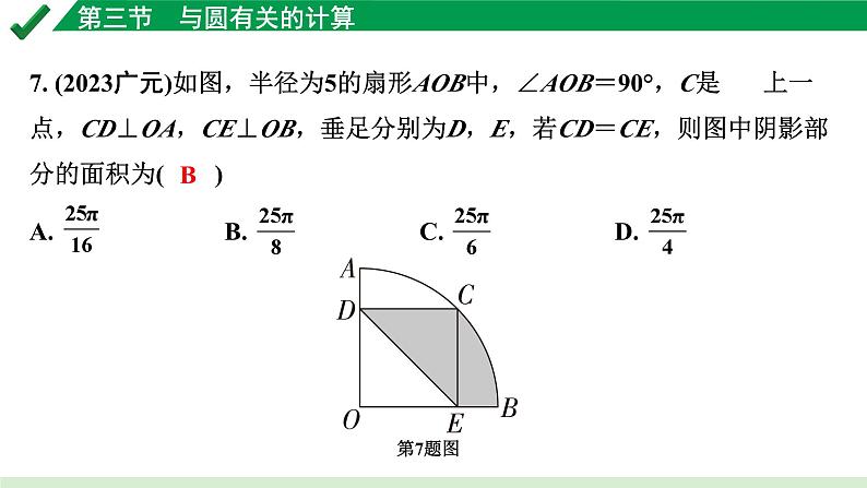 2024成都中考数学第一轮专题复习之第六章 第三节 与圆有关的计算 练习课件第7页