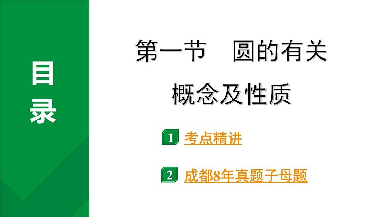 2024成都中考数学第一轮专题复习之第六章 第一节 圆的有关概念及性质 教学课件第2页