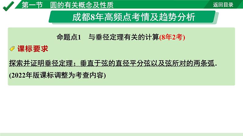 2024成都中考数学第一轮专题复习之第六章 第一节 圆的有关概念及性质 教学课件第3页