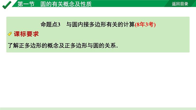 2024成都中考数学第一轮专题复习之第六章 第一节 圆的有关概念及性质 教学课件第8页