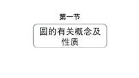 2024成都中考数学第一轮专题复习之第六章 第一节 圆的有关概念及性质 练习课件