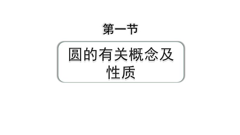 2024成都中考数学第一轮专题复习之第六章 第一节 圆的有关概念及性质 练习课件第1页