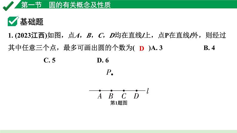 2024成都中考数学第一轮专题复习之第六章 第一节 圆的有关概念及性质 练习课件第2页