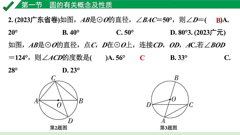 2024成都中考数学第一轮专题复习之第六章 第一节 圆的有关概念及性质 练习课件第3页