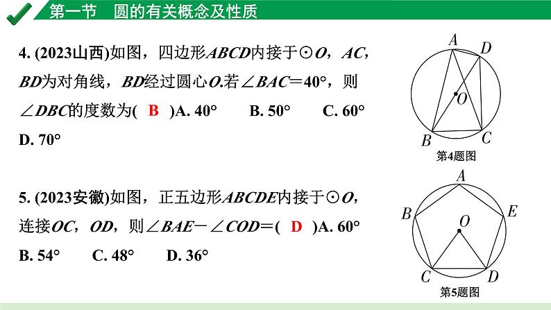 2024成都中考数学第一轮专题复习之第六章 第一节 圆的有关概念及性质 练习课件第4页