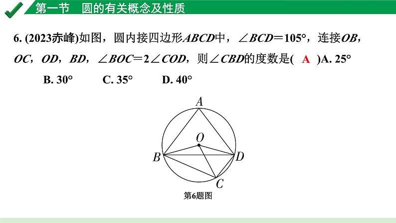 2024成都中考数学第一轮专题复习之第六章 第一节 圆的有关概念及性质 练习课件第5页