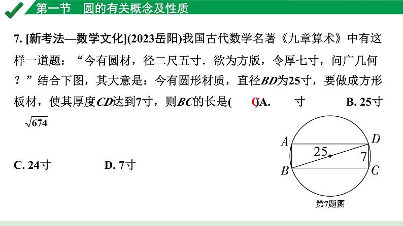 2024成都中考数学第一轮专题复习之第六章 第一节 圆的有关概念及性质 练习课件第6页