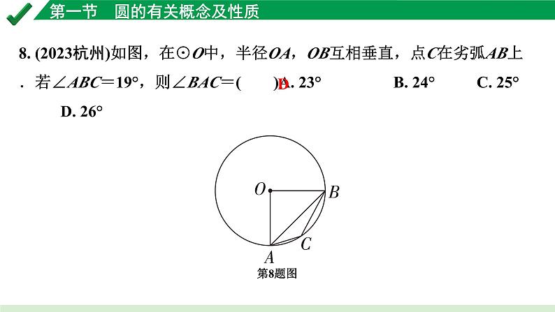 2024成都中考数学第一轮专题复习之第六章 第一节 圆的有关概念及性质 练习课件第7页