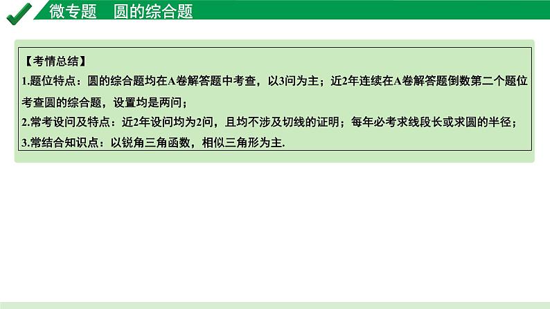 2024成都中考数学第一轮专题复习之第六章 微专题 圆的综合题 教学课件04