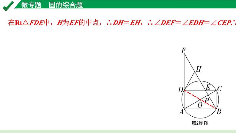 2024成都中考数学第一轮专题复习之第六章 微专题 圆的综合题 练习课件05