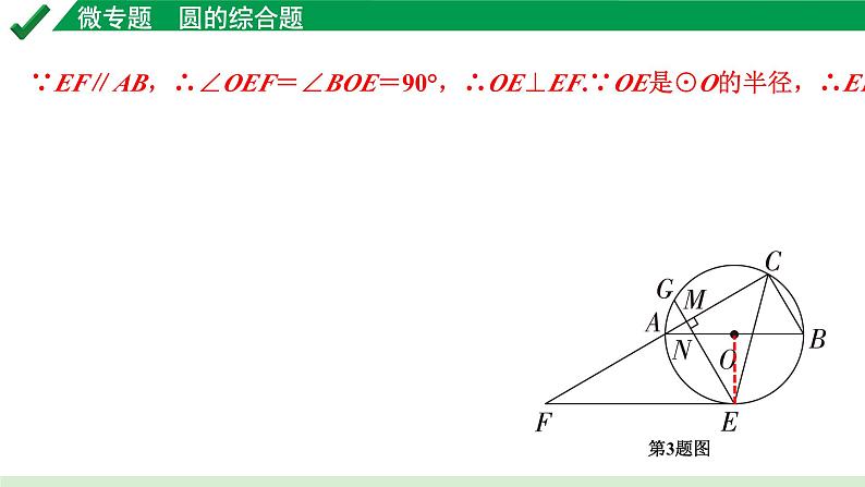 2024成都中考数学第一轮专题复习之第六章 微专题 圆的综合题 练习课件08