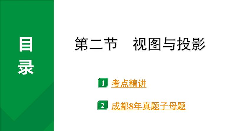 2024成都中考数学第一轮专题复习之第七章 第二节 视图与投影 教学课件01