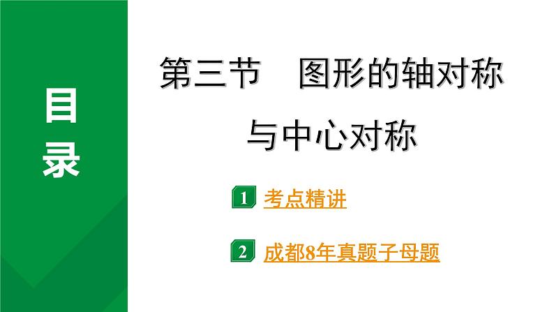 2024成都中考数学第一轮专题复习之第七章 第三节 图形的轴对称与中心对称 教学课件01