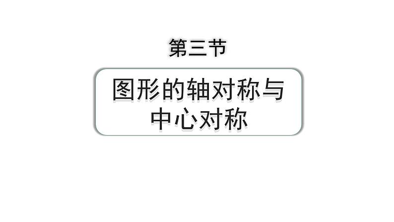 2024成都中考数学第一轮专题复习之第七章 第三节 图形的轴对称与中心对称 练习课件第1页