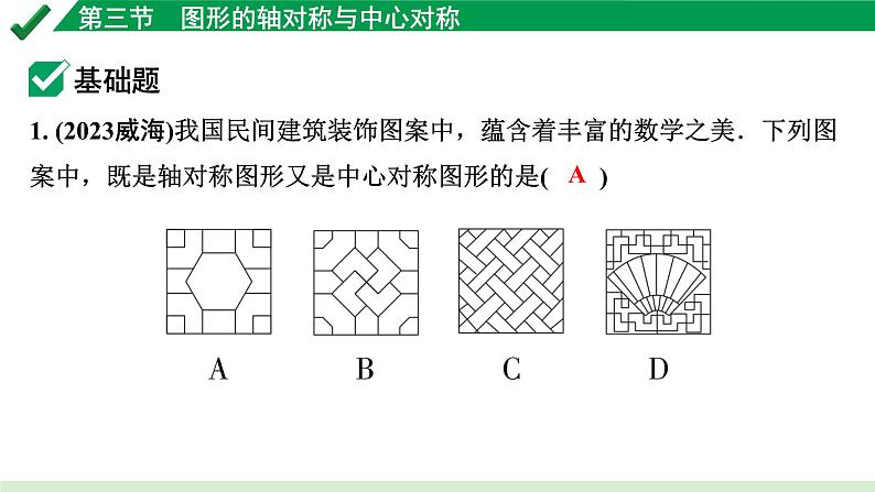 2024成都中考数学第一轮专题复习之第七章 第三节 图形的轴对称与中心对称 练习课件第2页