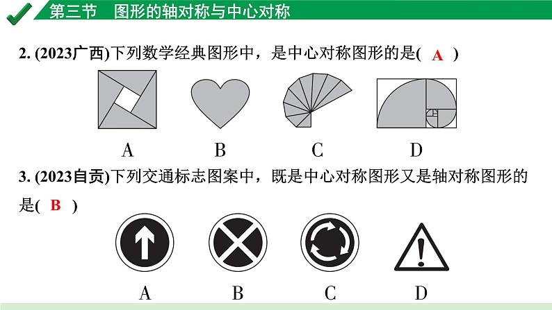 2024成都中考数学第一轮专题复习之第七章 第三节 图形的轴对称与中心对称 练习课件第3页