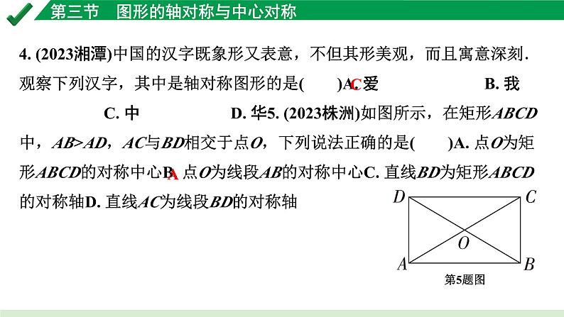 2024成都中考数学第一轮专题复习之第七章 第三节 图形的轴对称与中心对称 练习课件第4页