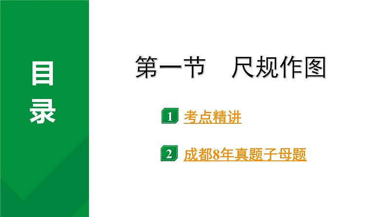 2024成都中考数学第一轮专题复习之第七章 第一节 尺规作图 教学课件02