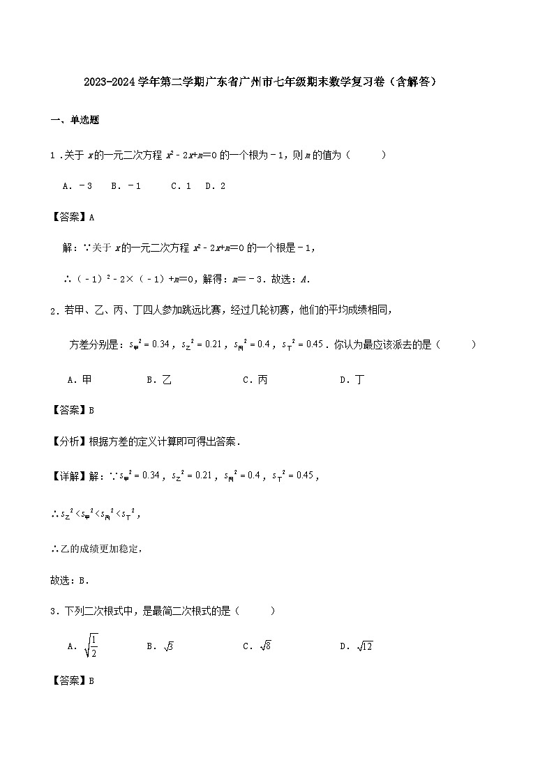 2023-2024学年第二学期广东省广州市七年级期末数学复习卷（含解答）01