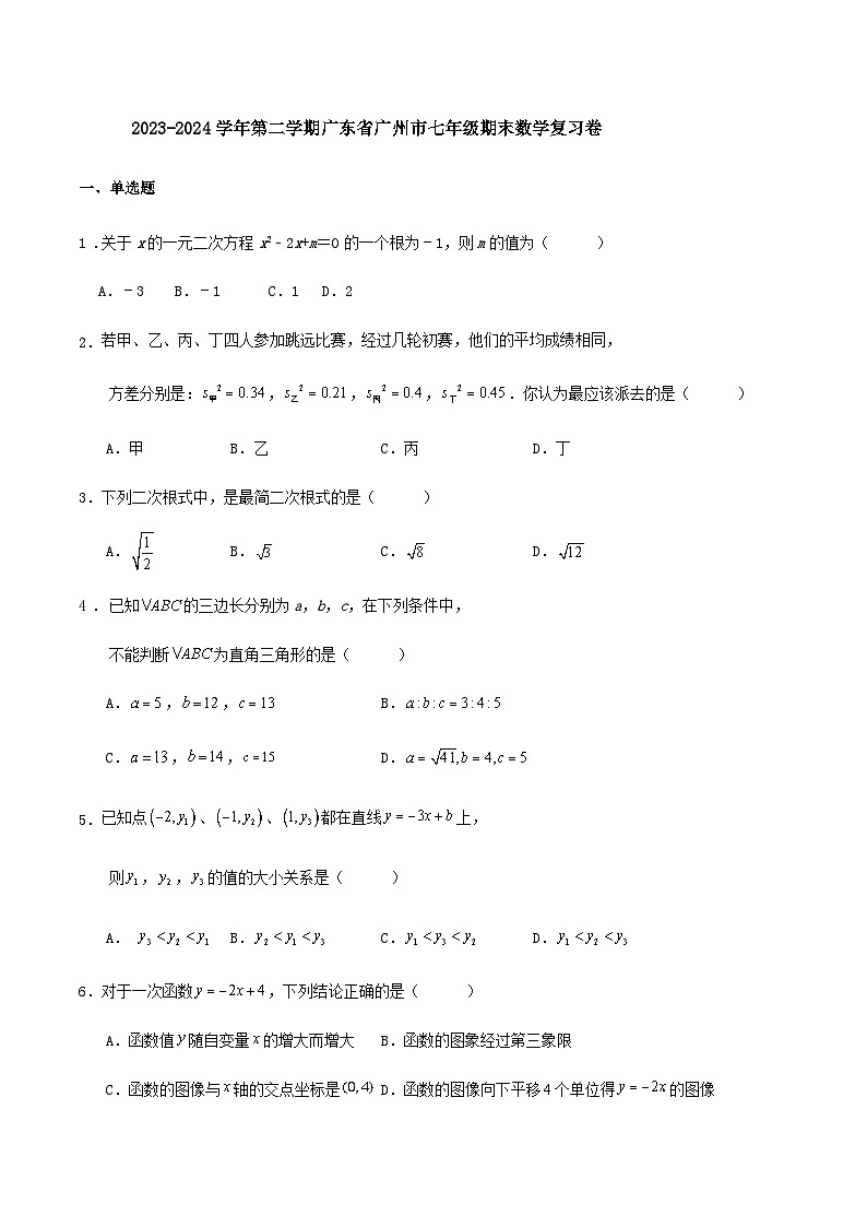 2023-2024学年第二学期广东省广州市七年级期末数学复习卷（含解答）01