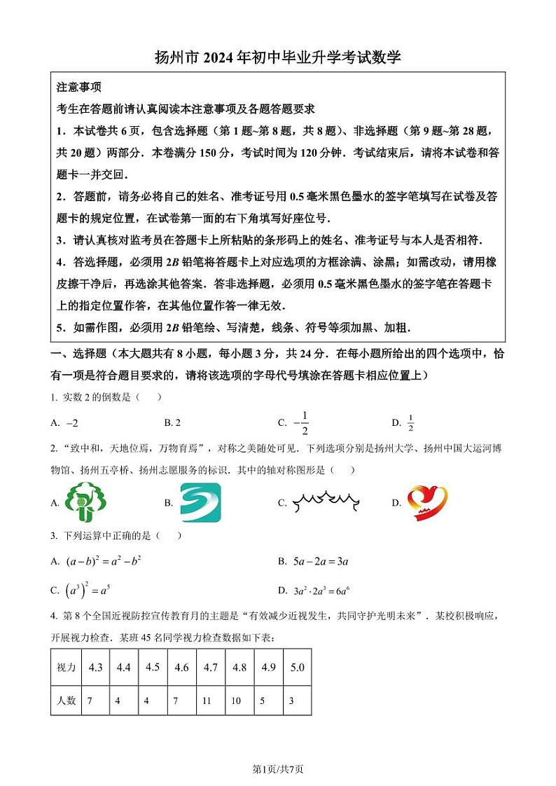 2024年江苏省扬州市中考真题数学试题01