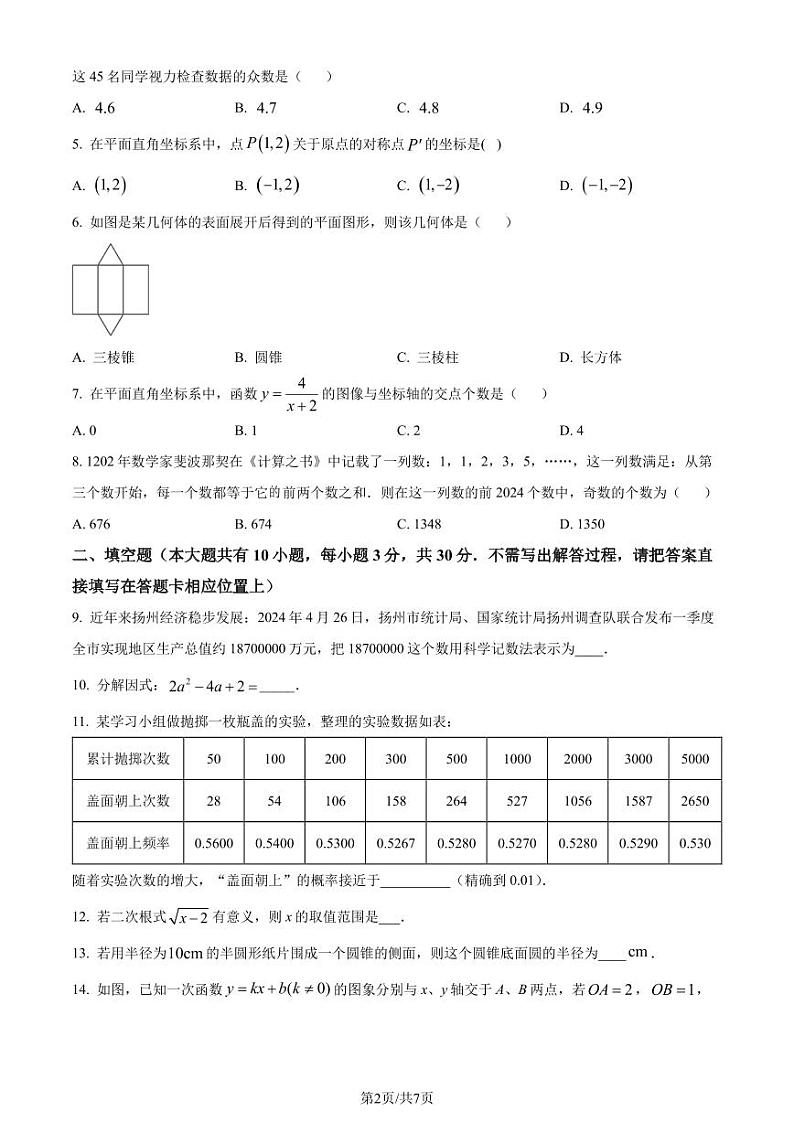 2024年江苏省扬州市中考真题数学试题02