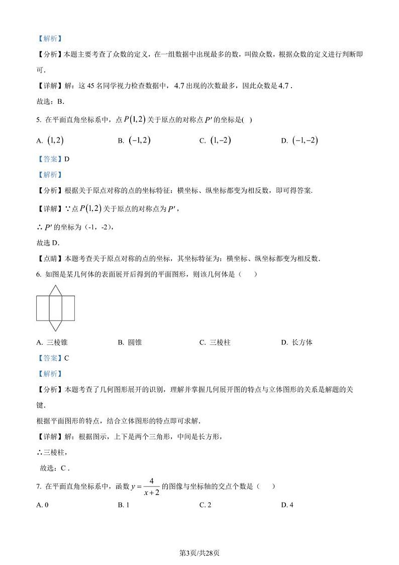2024年江苏省扬州市中考真题数学试题03