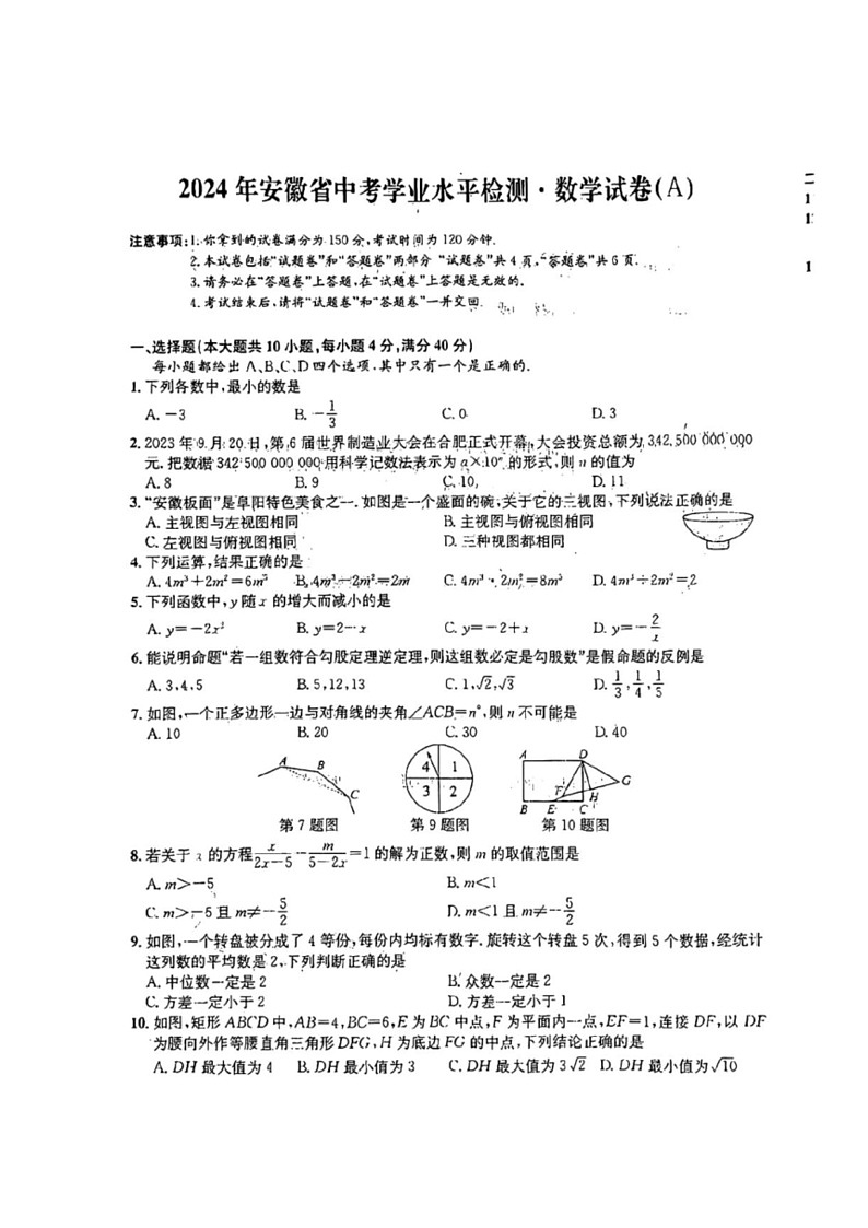 [数学]2024年安徽省中考数学业水平检测·数学试卷(A)（含答案）第1页