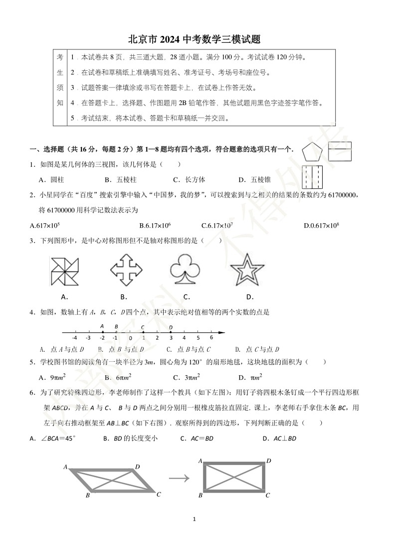 [数学]2024年北京市中考三模数学试题（无答案）第1页
