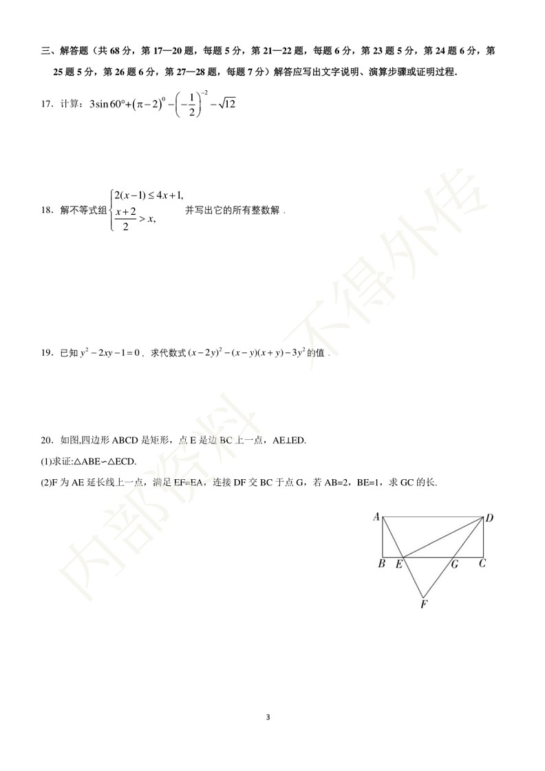[数学]2024年北京市中考三模数学试题（无答案）第3页