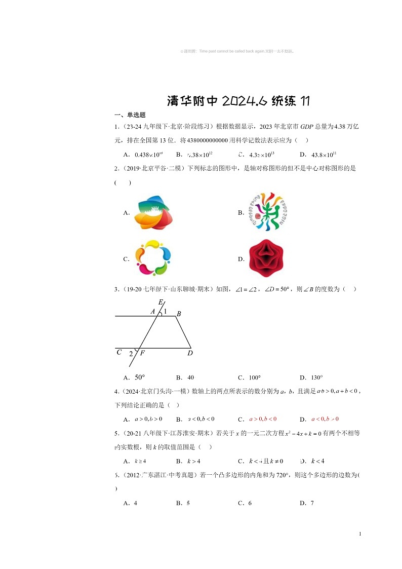 [数学]2024北京清华附中初三三模数学试卷及答案01