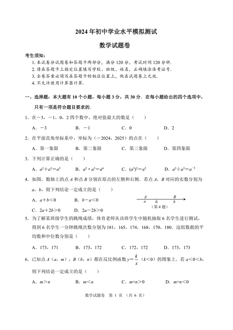 [数学]2024年浙江省中考仿真试题卷（数学）（无答案）第1页