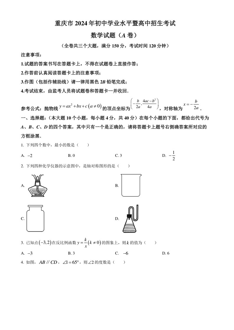 [数学]2024年重庆市中考真题（A卷）数学试题(含答案)第1页