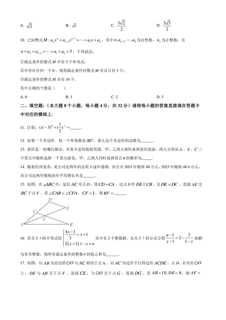 [数学]2024年重庆市中考真题（A卷）数学试题(含答案)第3页